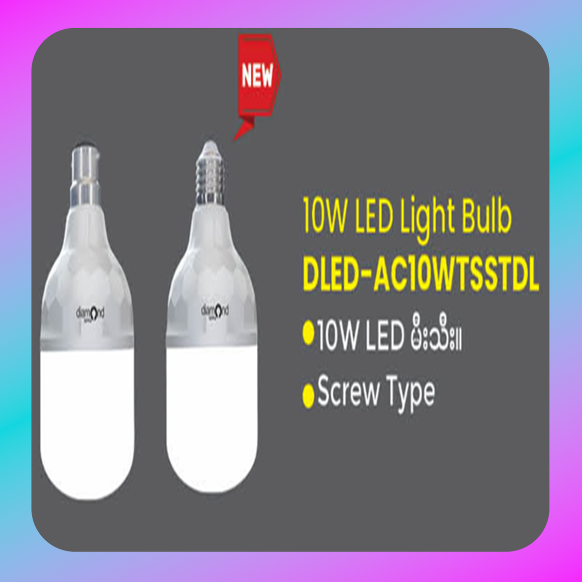 Diamond AC Light Bulb (DLED-AC10WTSSTDL/SPTDL)